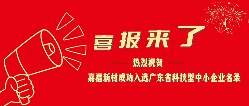 喜报！雷火竞技官网新材成功入选广东省科技型中小企业名单